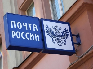 Почта России прокомментировала объем премиальных выплат персоналу