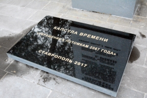 На площади Ленина Ставрополя оставили послание потомкам