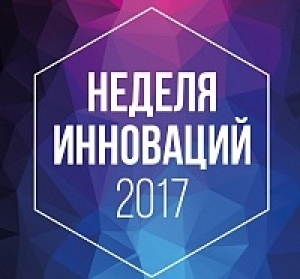 «Неделя инноваций» стартует в Ставрополе