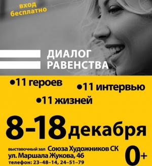 В Ставрополе заработает выставка «Диалог равенства»