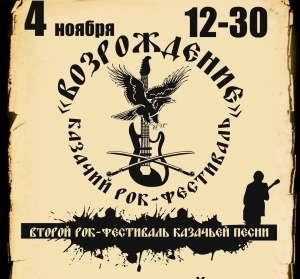 Второй казачий рок-фест примет Ставрополь