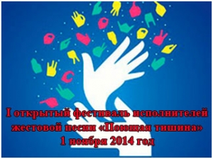 На Ставрополье пройдёт фестиваль жестовой песни «Поющая тишина»