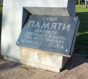 Мемориал в Сквере памяти в Ставрополе