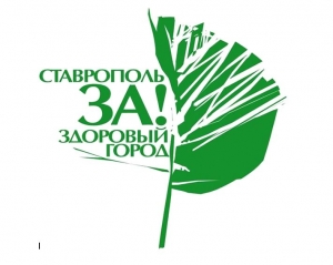 Ставрополь оказался в числе призеров конкурса «Здоровые города России»