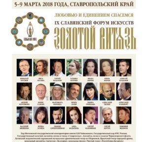 В Ставрополе открыли IX Славянский форум искусств «Золотой Витязь»