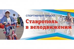 Ставрополь в марте ждет масштабная велоакция