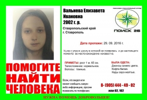 В Ставрополе ищут 14-летнюю школьницу