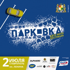 Ставрополь примет межрегиональный авто-мото фестиваль «Парковка»