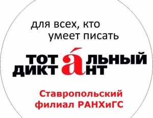 Написать «Тотальный диктант» можно в Ставропольском филиале РАНХиГС