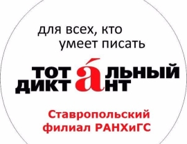 Написать «Тотальный диктант» можно в Ставропольском филиале РАНХиГС