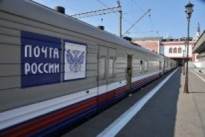 В России запустили первый почтовый поезд
