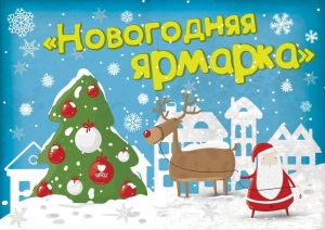 Жителей Ставрополя позвали на «Новогодний базар»