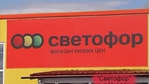 В Ставрополе супермаркеты «Светофор» уличили в «самоуправстве»