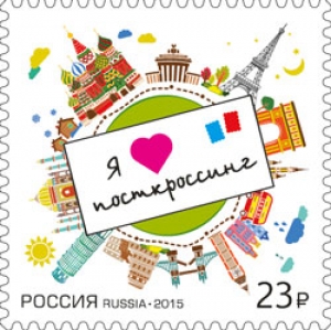 В России появилась марка, посвященная посткроссингу