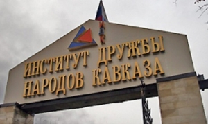 ИДНК в Ставрополе примет форум «По законам добрососедства»