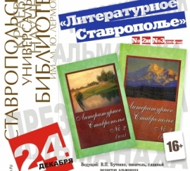 В Ставрополе представят новые выпуски альманаха «Литературное Ставрополье»