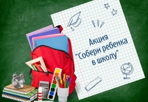 В Ставрополе продолжается благотворительная акция «Собери ребенка в школу»