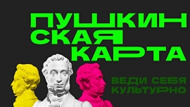В Ставрополе приобрели более 20 тысяч билетов на мероприятия по «Пушкинской карте»