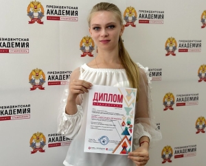 Студентка Ставропольского филиала РАНХиГС стала победительницей международного конкурса молодых ученых