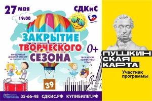 ДКиС Ставрополя завершит XXXIX творческий сезон праздничным концертом 27 мая