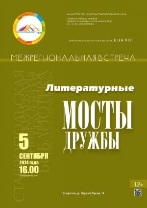 Писатели и издатели Северного Кавказа и Юга России встретятся на &quot;Литературном мосте дружбы&quot;