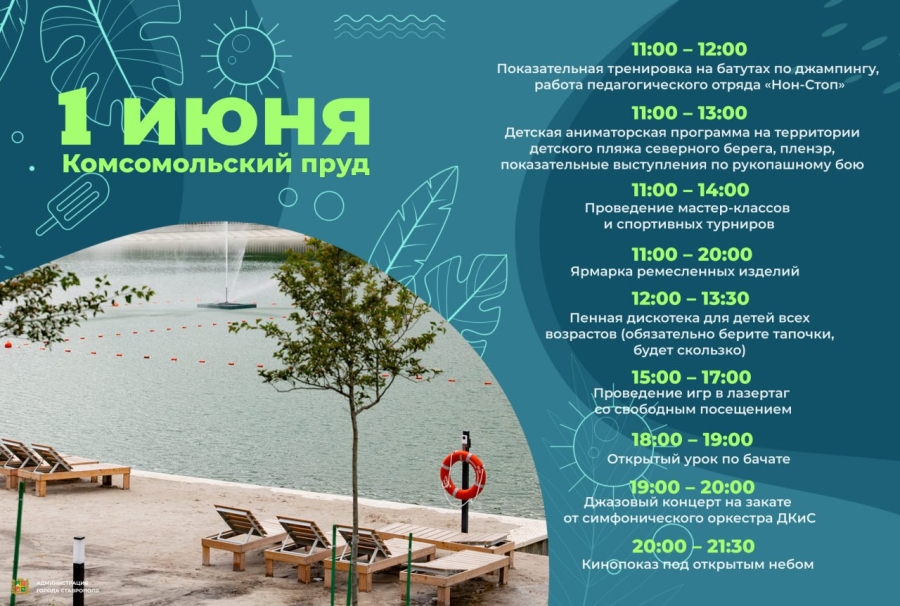 Стала известна праздничная программа открытия 1 июня купального сезона в Ставрополе