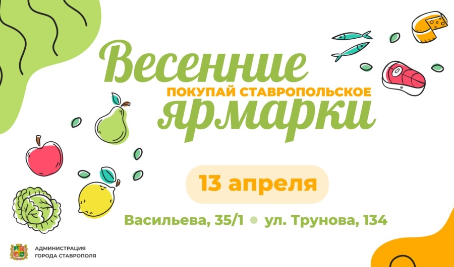 В Ставрополе 13 апреля пройдут две продуктовые ярмарки