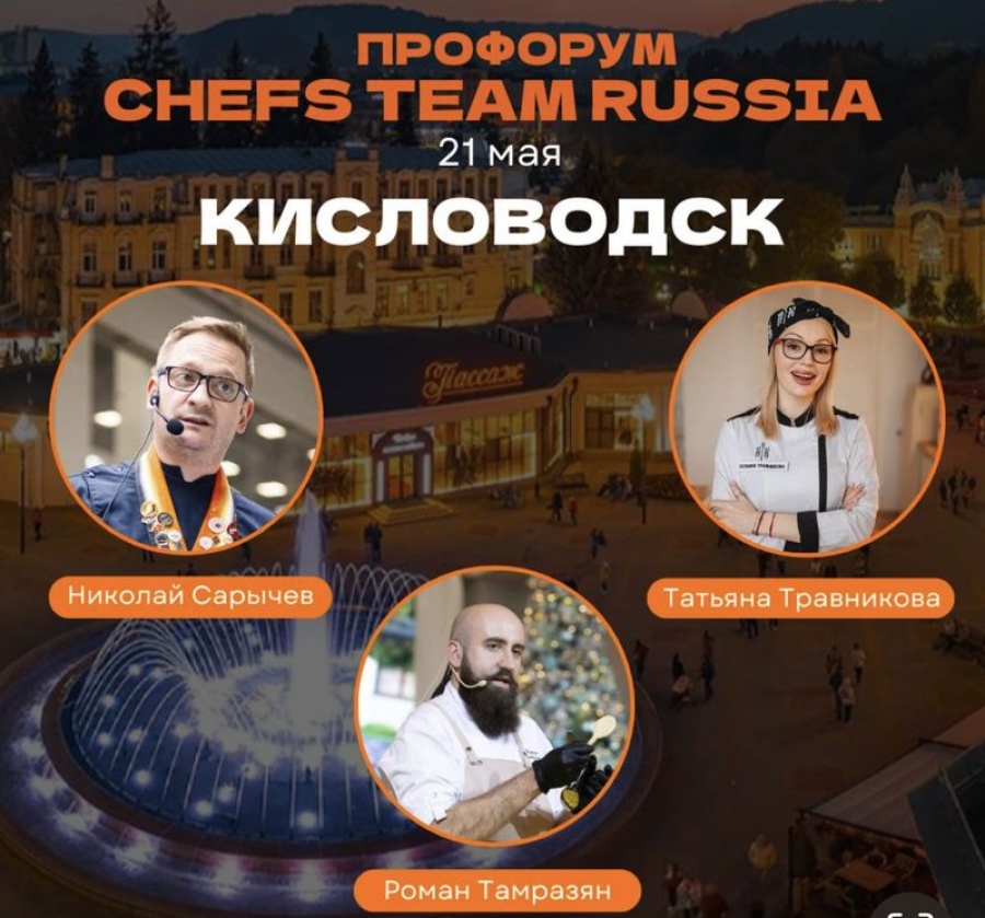 Ведущие шеф-повара России в Кисловодске проведут ПроФОРУМ Chefs Team