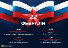 В канун Дня защитников Отечества жителей Ставрополя приглашают на патриотические акции и концерты