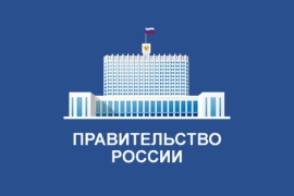 Правительство России утвердило план мероприятий по развитию Сибири